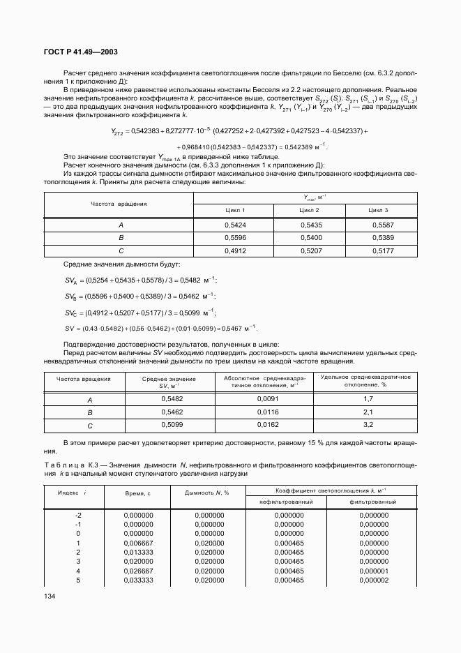 ГОСТ Р 41.49-2003, страница 137