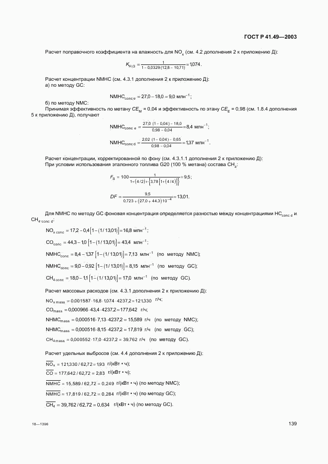 ГОСТ Р 41.49-2003, страница 142