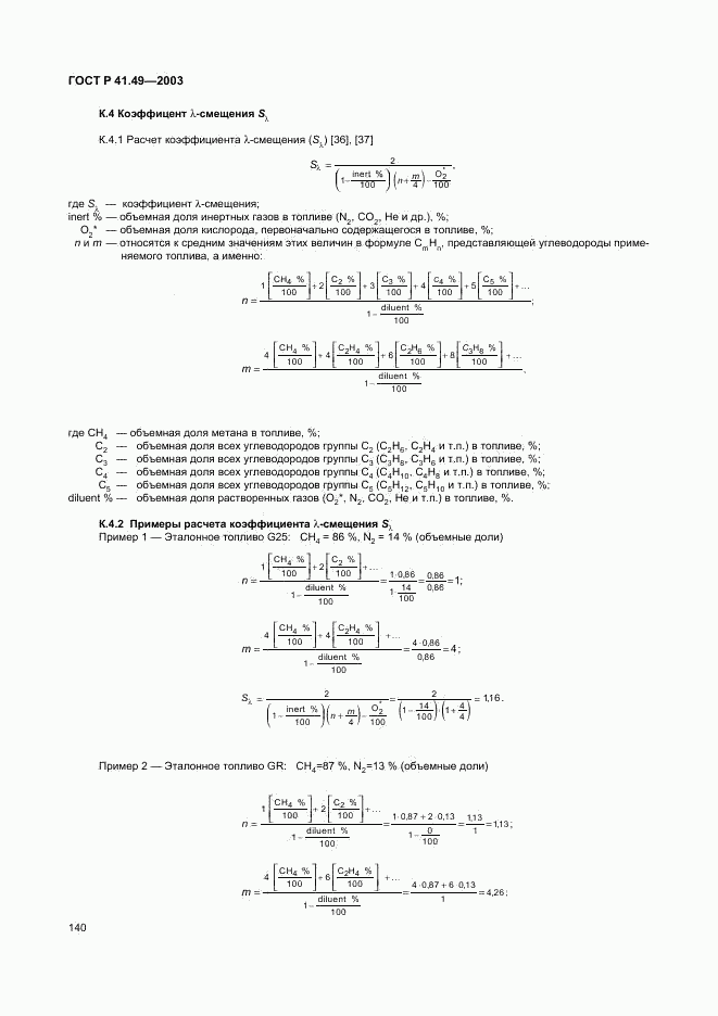 ГОСТ Р 41.49-2003, страница 143