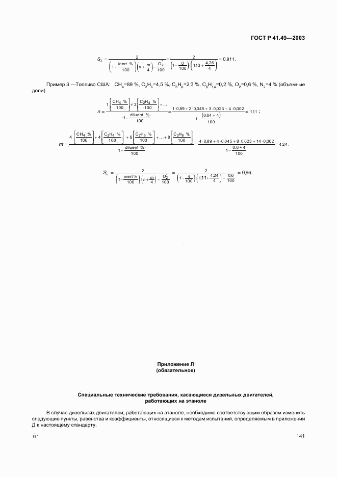 ГОСТ Р 41.49-2003, страница 144
