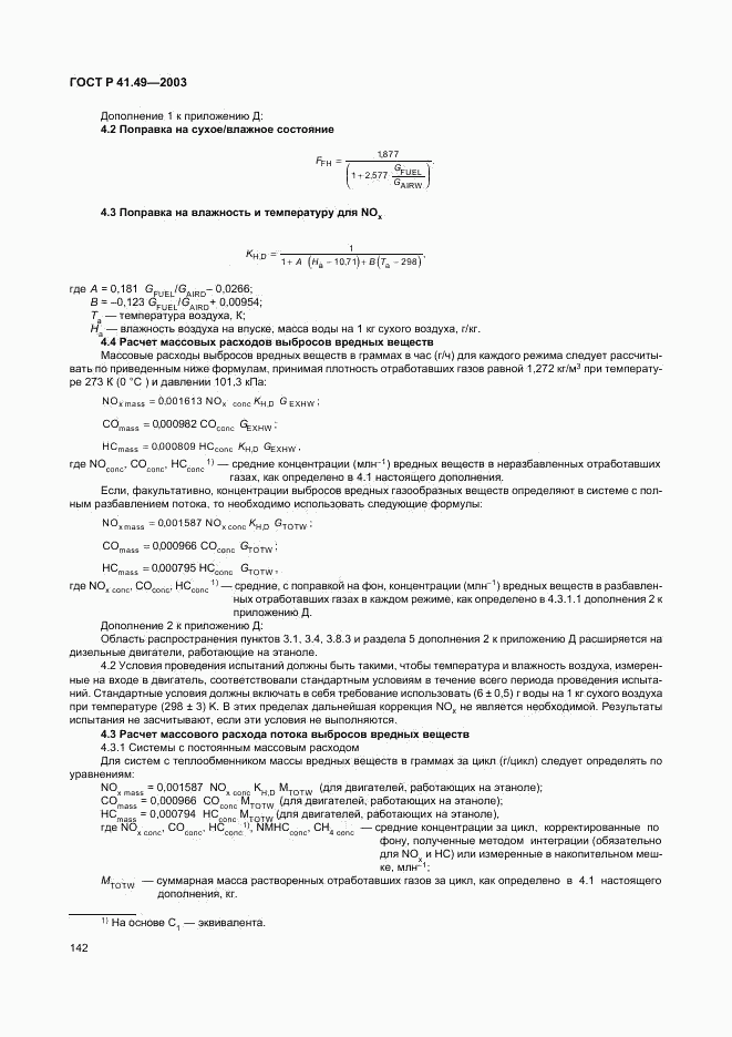 ГОСТ Р 41.49-2003, страница 145