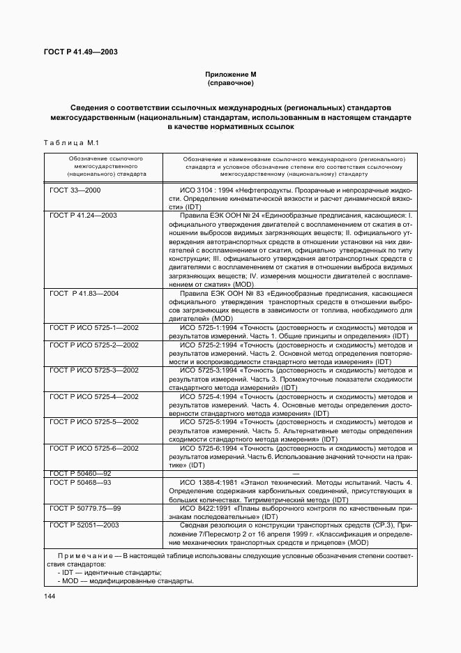 ГОСТ Р 41.49-2003, страница 147