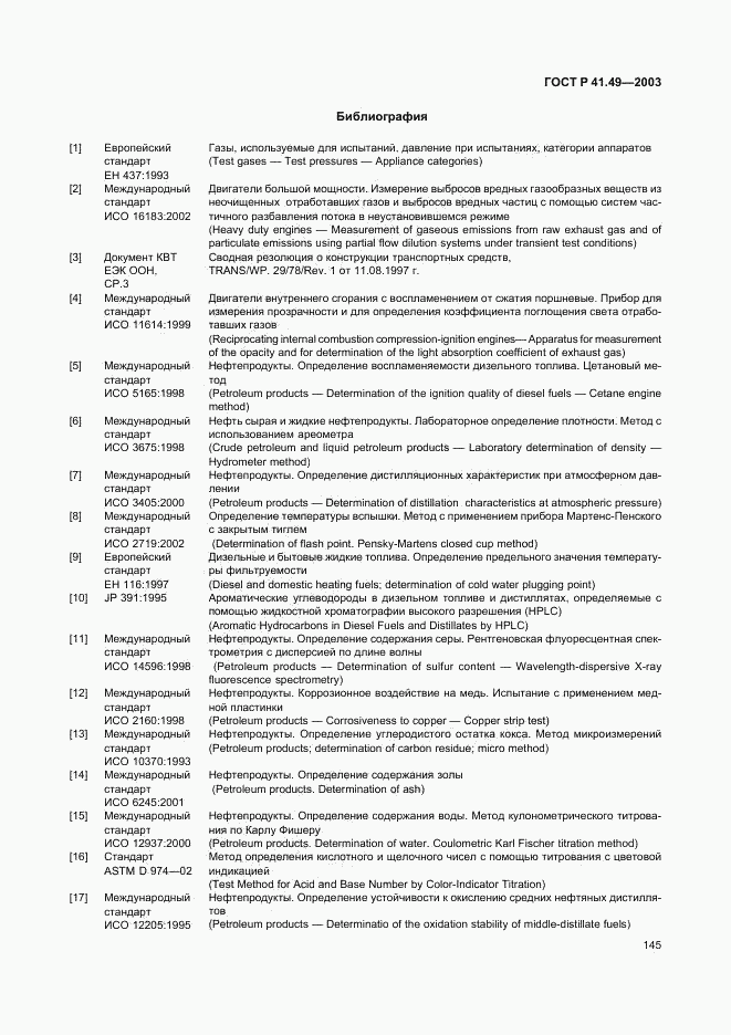 ГОСТ Р 41.49-2003, страница 148