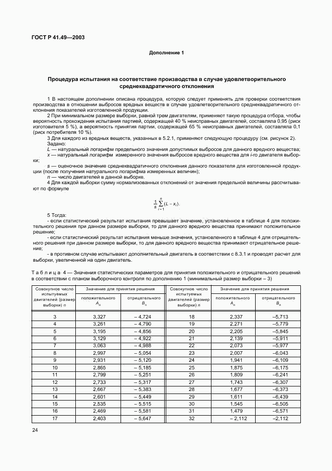 ГОСТ Р 41.49-2003, страница 27