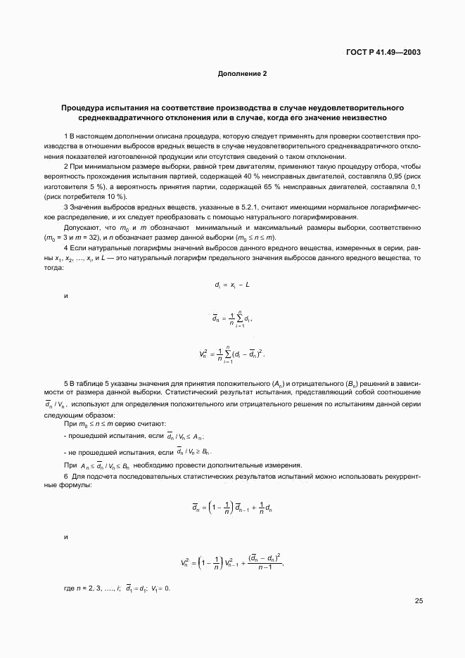 ГОСТ Р 41.49-2003, страница 28