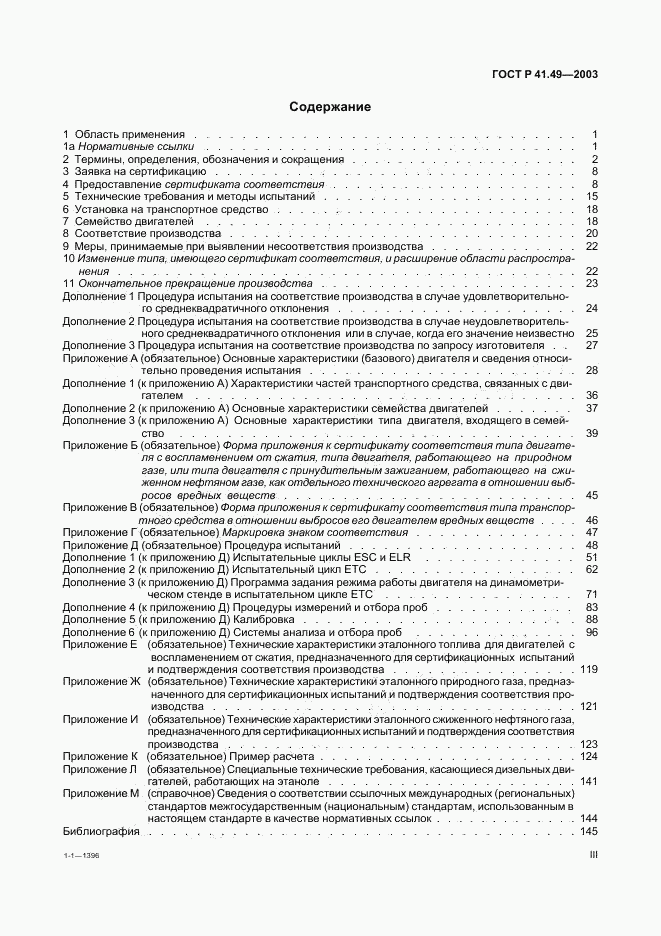 ГОСТ Р 41.49-2003, страница 3