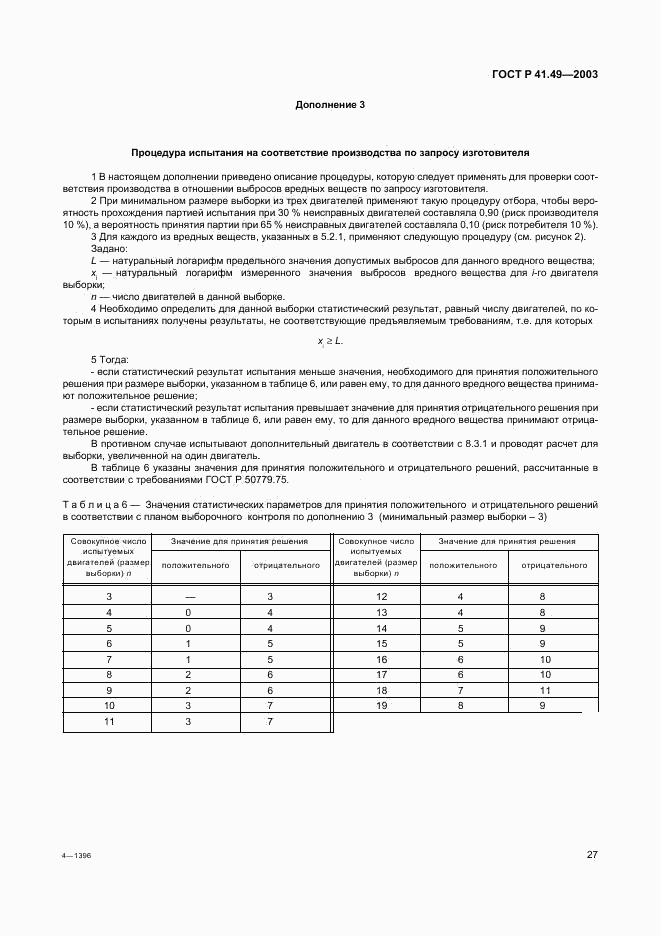 ГОСТ Р 41.49-2003, страница 30