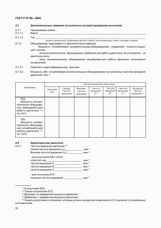 ГОСТ Р 41.49-2003, страница 37