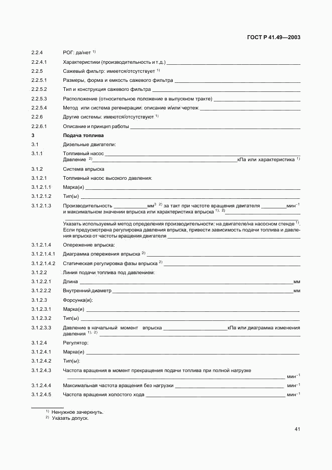 ГОСТ Р 41.49-2003, страница 44