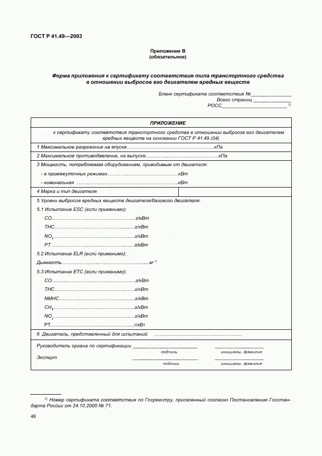 ГОСТ Р 41.49-2003, страница 49