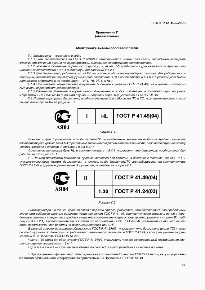 ГОСТ Р 41.49-2003, страница 50