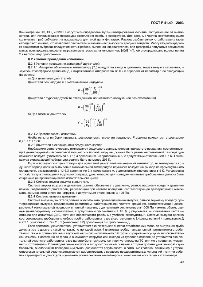 ГОСТ Р 41.49-2003, страница 52