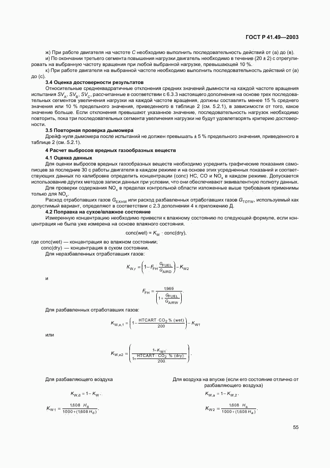 ГОСТ Р 41.49-2003, страница 58