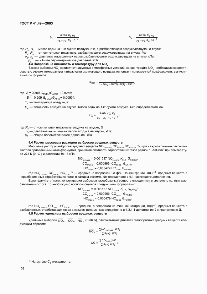 ГОСТ Р 41.49-2003, страница 59