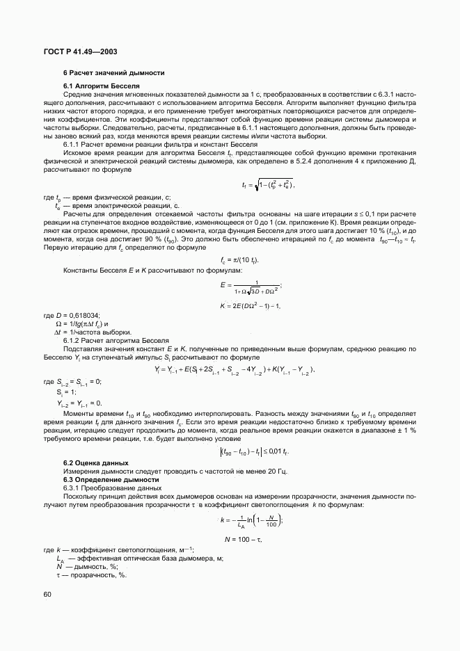ГОСТ Р 41.49-2003, страница 63