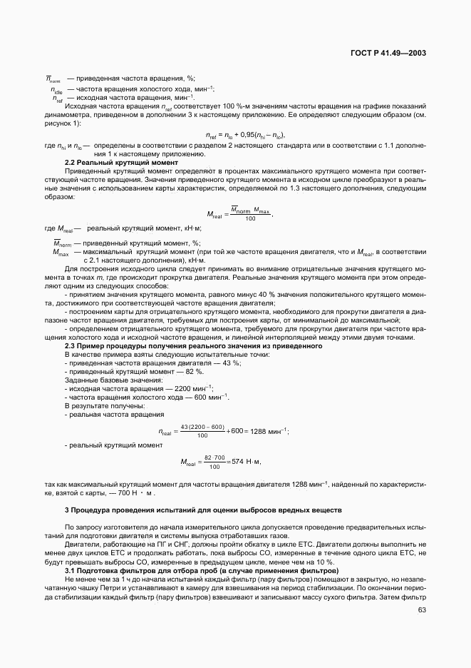 ГОСТ Р 41.49-2003, страница 66