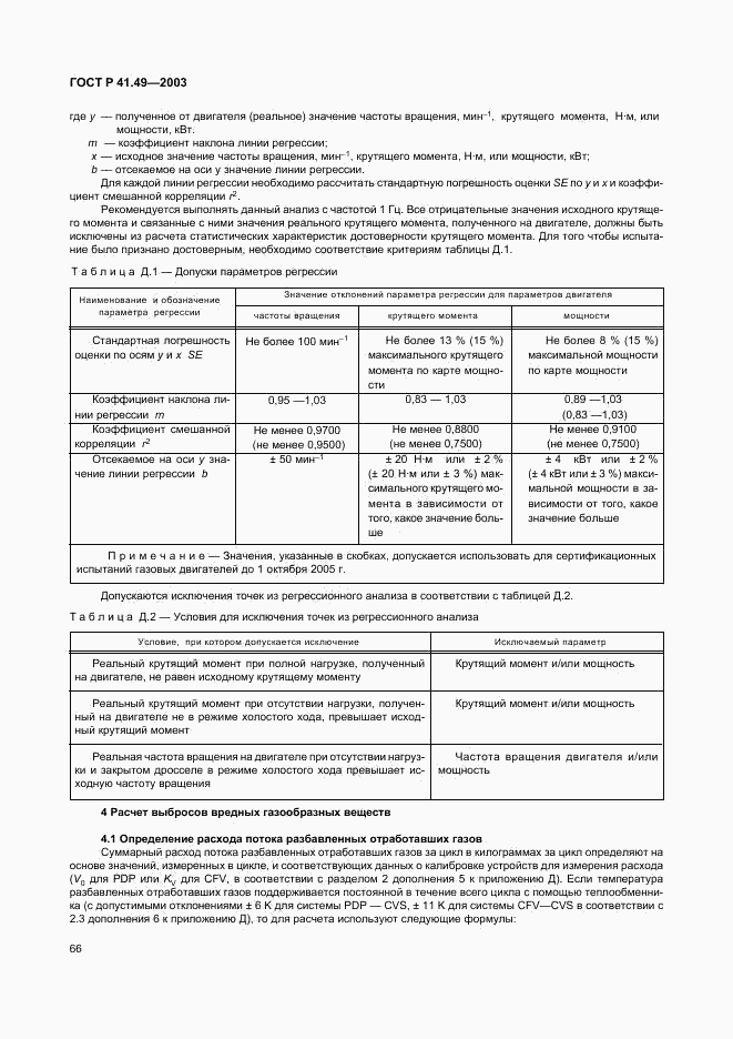 ГОСТ Р 41.49-2003, страница 69