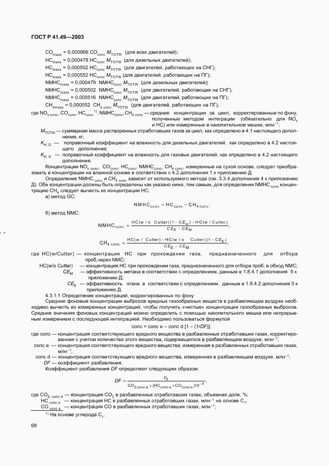 ГОСТ Р 41.49-2003, страница 71