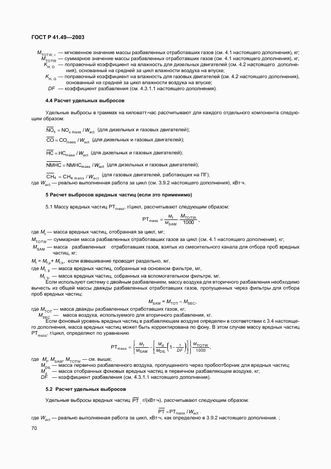 ГОСТ Р 41.49-2003, страница 73