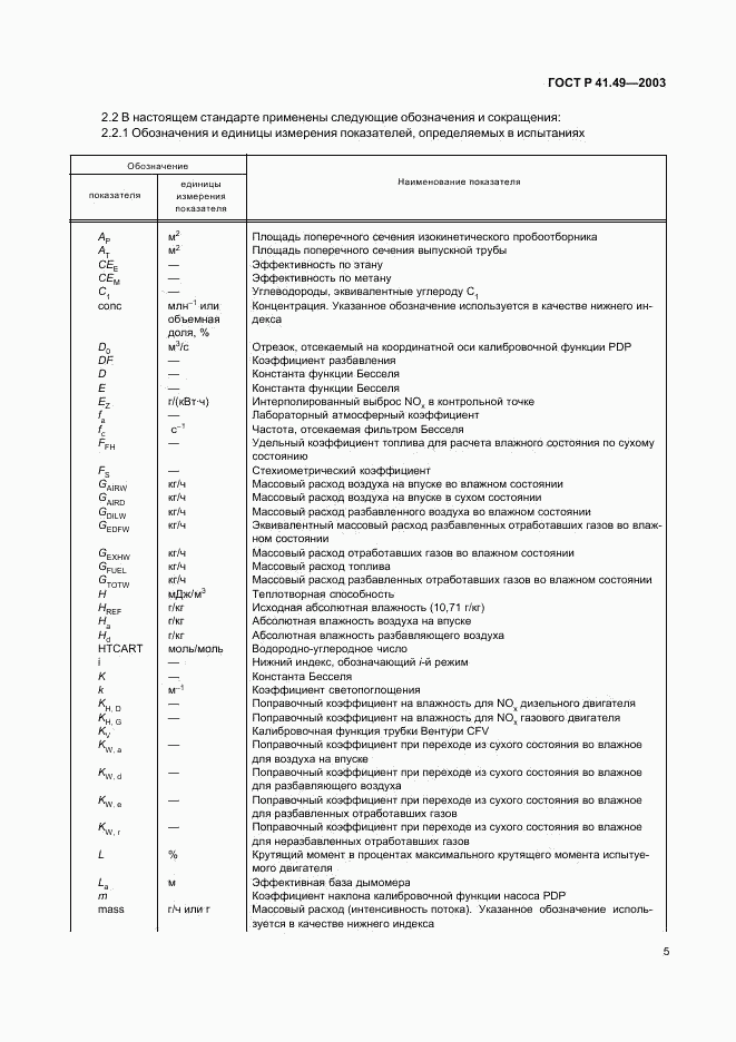 ГОСТ Р 41.49-2003, страница 8