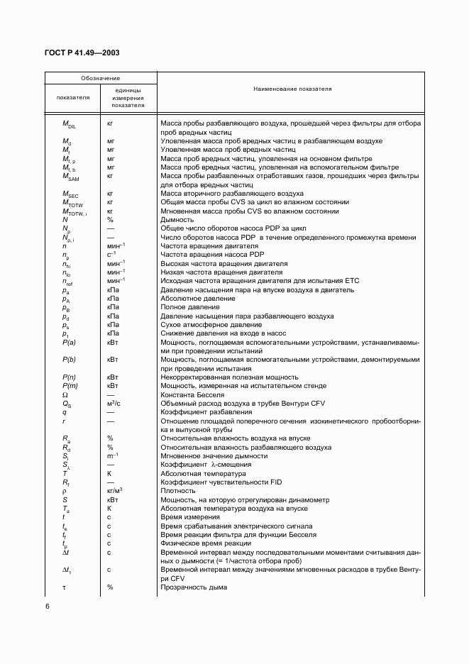 ГОСТ Р 41.49-2003, страница 9