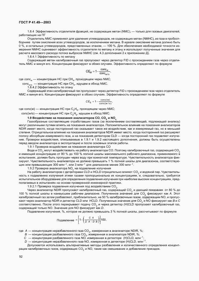 ГОСТ Р 41.49-2003, страница 95