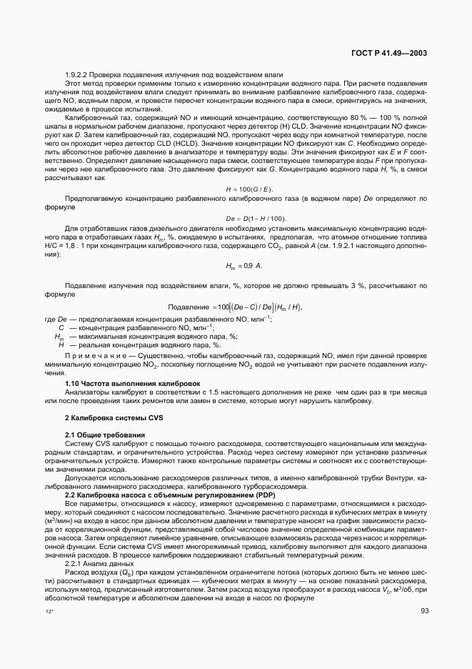 ГОСТ Р 41.49-2003, страница 96