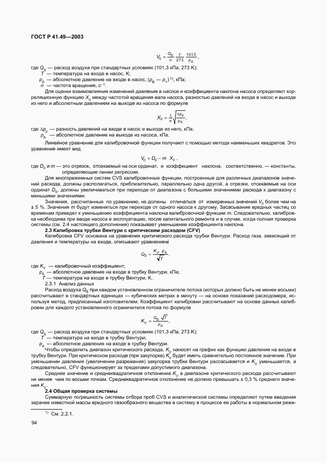 ГОСТ Р 41.49-2003, страница 97