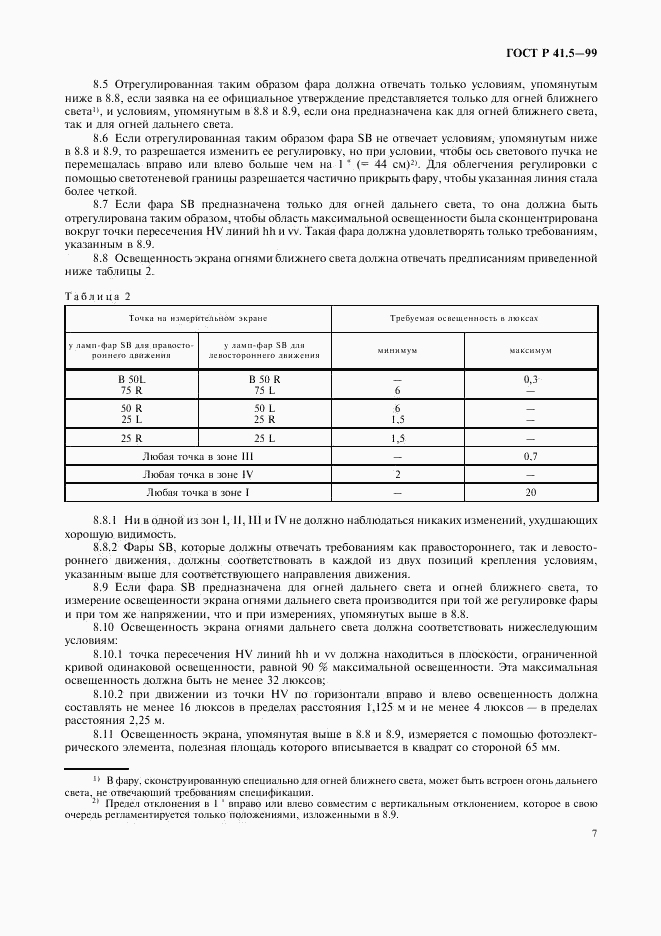 ГОСТ Р 41.5-99, страница 10