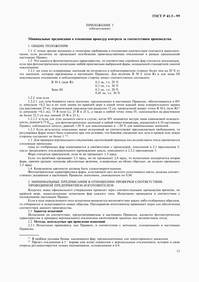 ГОСТ Р 41.5-99, страница 16