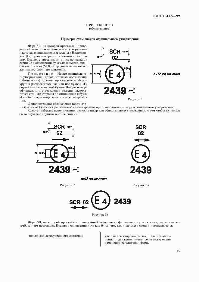 ГОСТ Р 41.5-99, страница 18