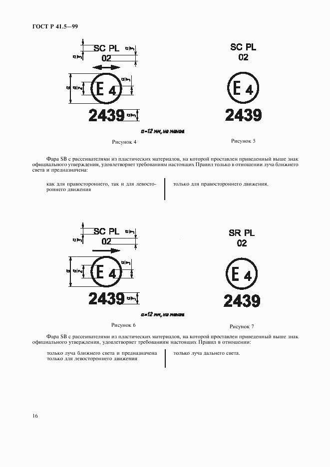 ГОСТ Р 41.5-99, страница 19