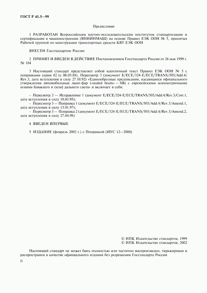 ГОСТ Р 41.5-99, страница 2