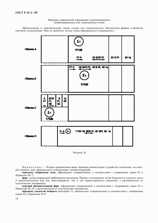 ГОСТ Р 41.5-99, страница 21