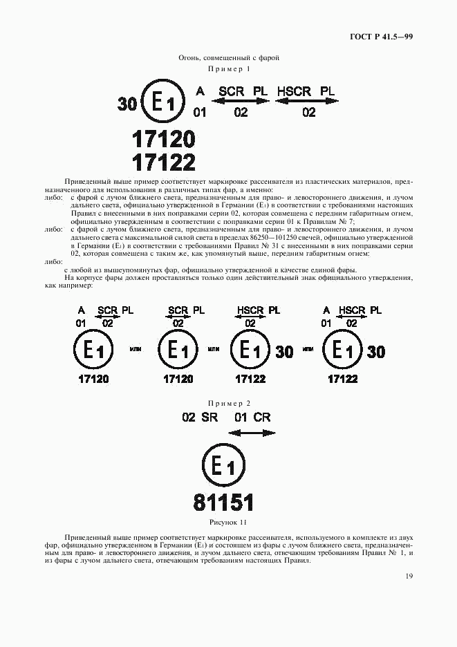 ГОСТ Р 41.5-99, страница 22