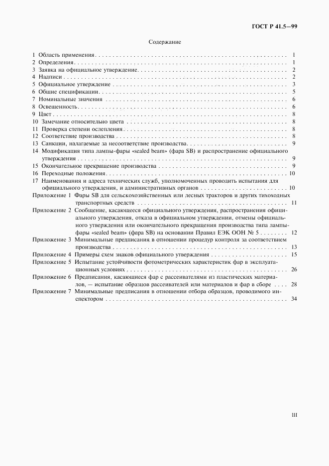 ГОСТ Р 41.5-99, страница 3