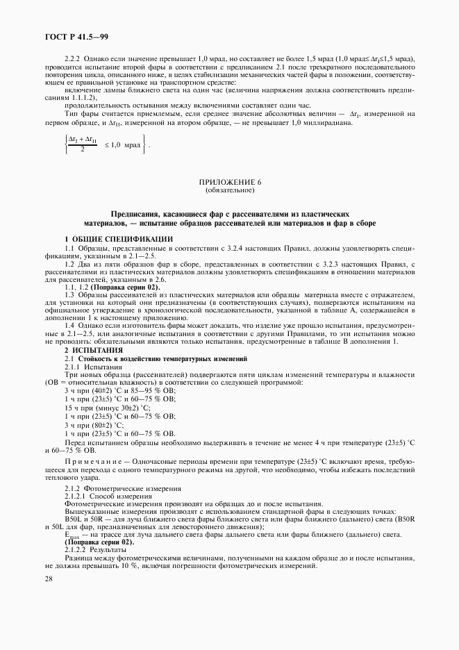 ГОСТ Р 41.5-99, страница 31