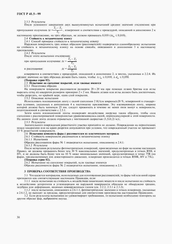 ГОСТ Р 41.5-99, страница 33