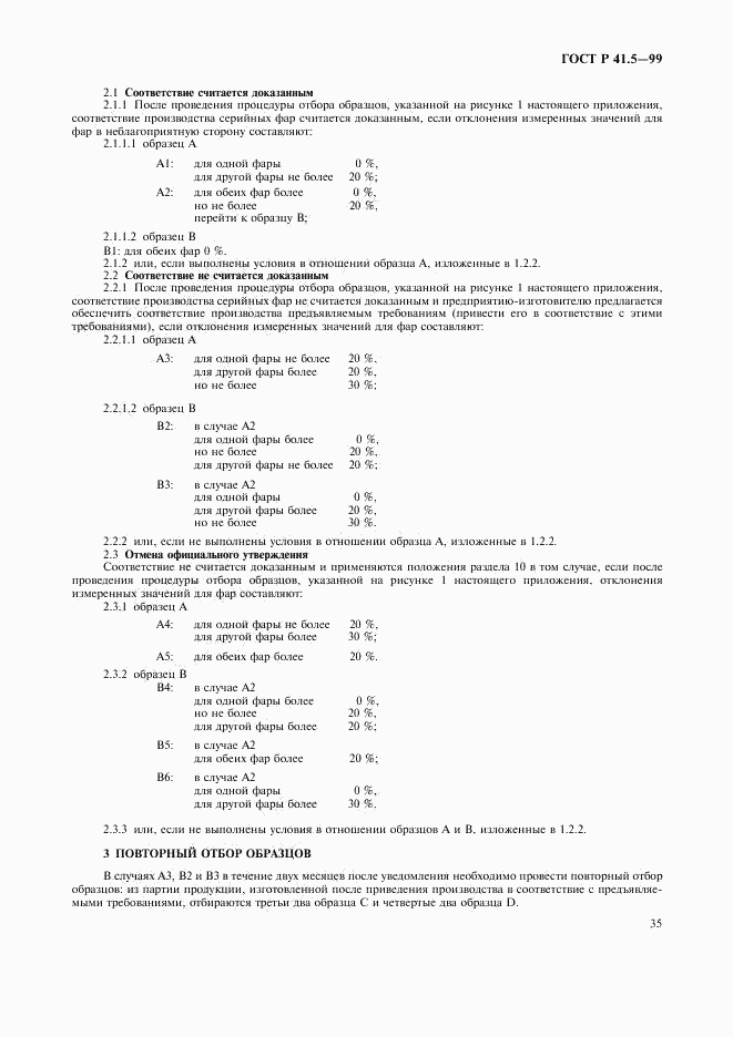 ГОСТ Р 41.5-99, страница 38