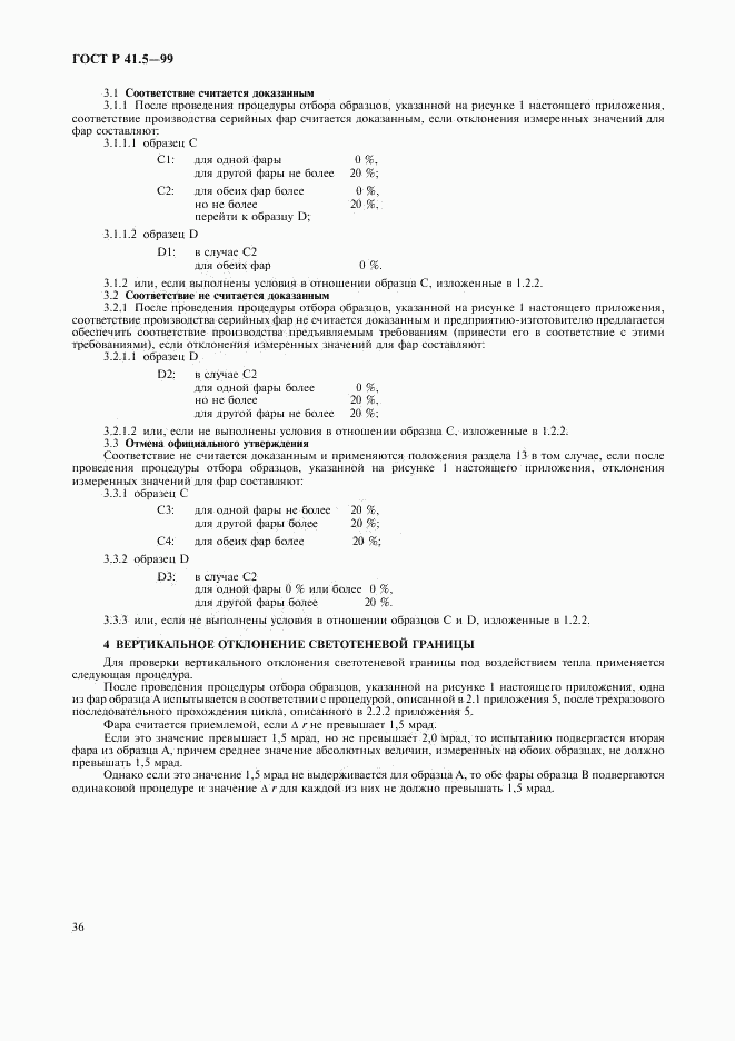 ГОСТ Р 41.5-99, страница 39