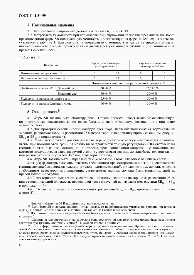 ГОСТ Р 41.5-99, страница 9