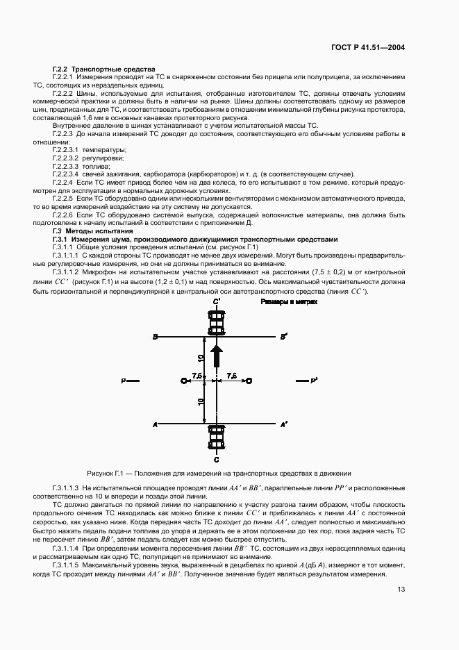 ГОСТ Р 41.51-2004, страница 16