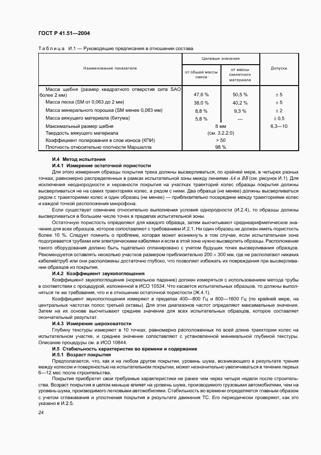 ГОСТ Р 41.51-2004, страница 27