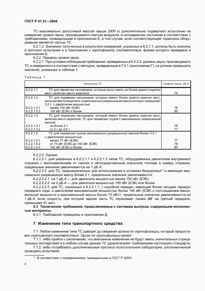 ГОСТ Р 41.51-2004, страница 7