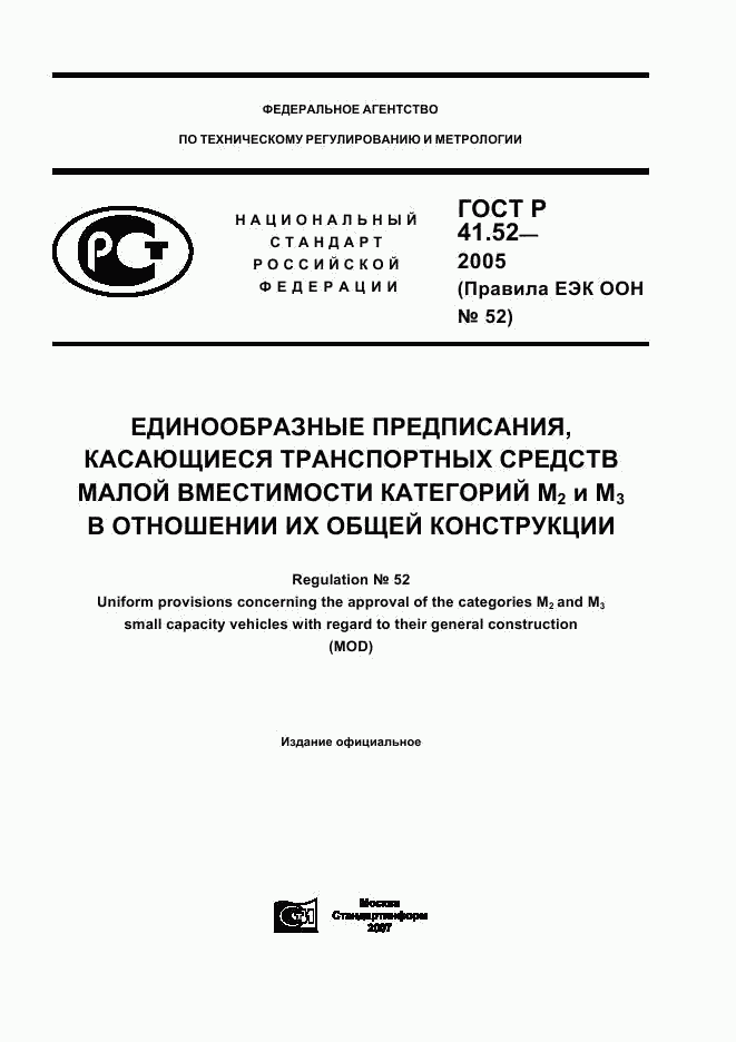 ГОСТ Р 41.52-2005, страница 1