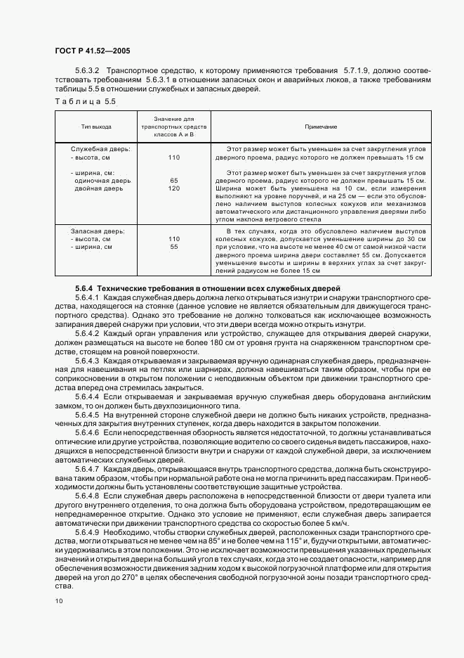 ГОСТ Р 41.52-2005, страница 13