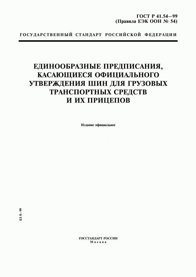 ГОСТ Р 41.54-99, страница 1