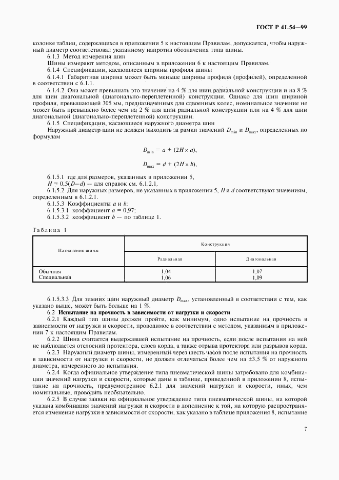 ГОСТ Р 41.54-99, страница 11