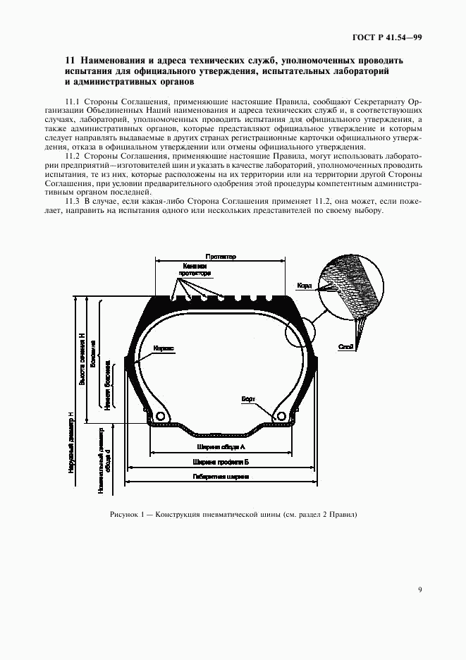 ГОСТ Р 41.54-99, страница 13