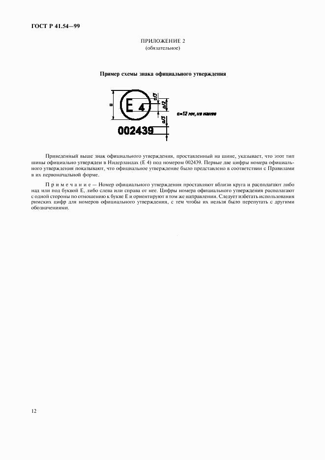 ГОСТ Р 41.54-99, страница 16